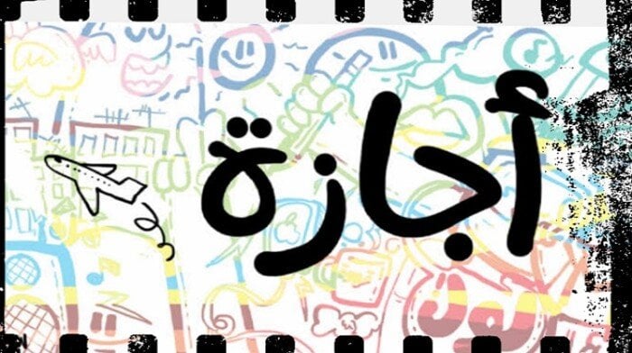 إجازة نهاية السنة 2025