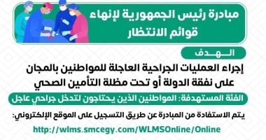 إجراء جراحات بالمجان لمن ينتظر في قوائم وزارة الصحة