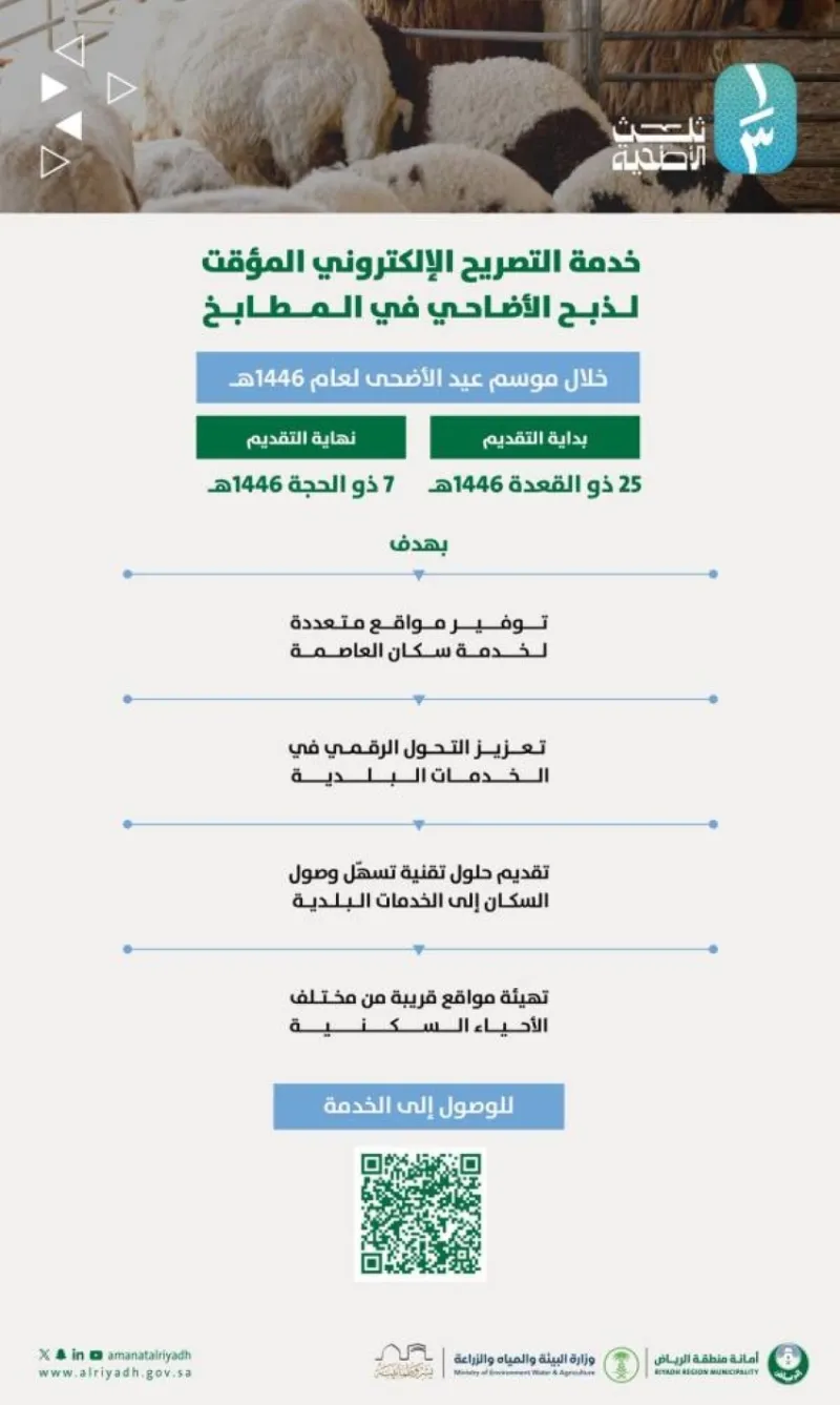 إطلاق خدمة التصريح الإلكتروني للذبح في أمانة الرياض بموسم عيد الأضحى