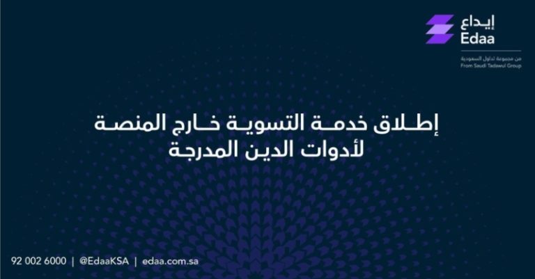 إطلاق خدمة جديدة لتسوية أدوات الدين خارج المنصة