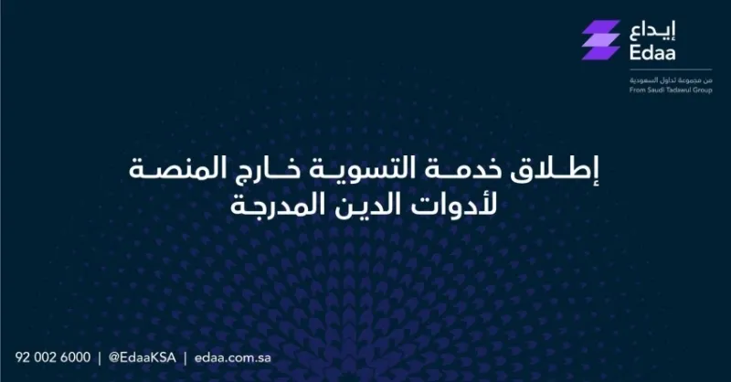 إطلاق خدمة جديدة لتسوية أدوات الدين خارج المنصة