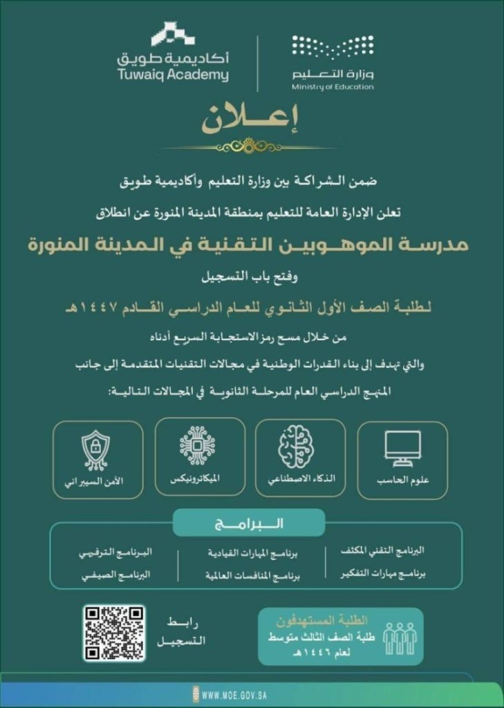 إطلاق مدرسة الموهوبين التقنية