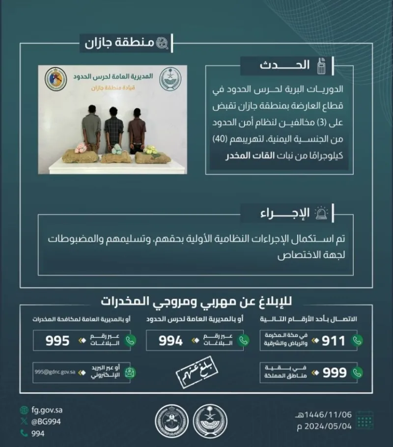 إلقاء القبض على ثلاثة مهربين بحوزتهم أربعين كيلوغرامًا من القات في “العارضة”