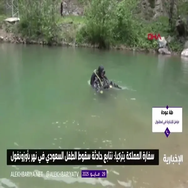 إنقاذ طفل سعودي في طرابزون بعد جرفه بواسطة نهر