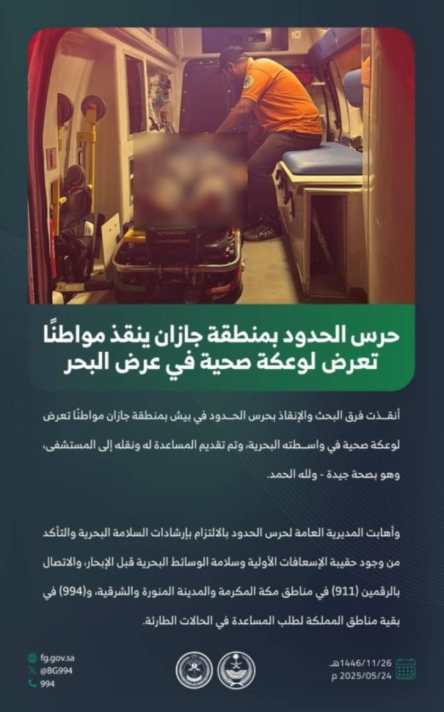 إنقاذ مواطن بوعكة صحية