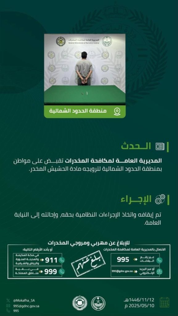 إيقاف مواطن بتهمة ترويج
