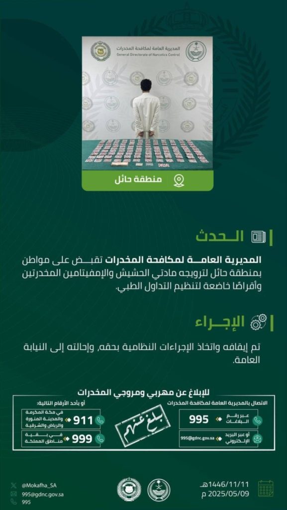اعتقال شخص في حائل