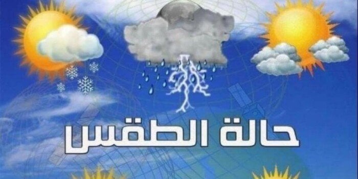 الأرصاد الجوية تُعلن تفاصيل