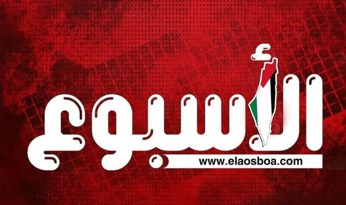 «الأسبوع» تصحبك في قلب