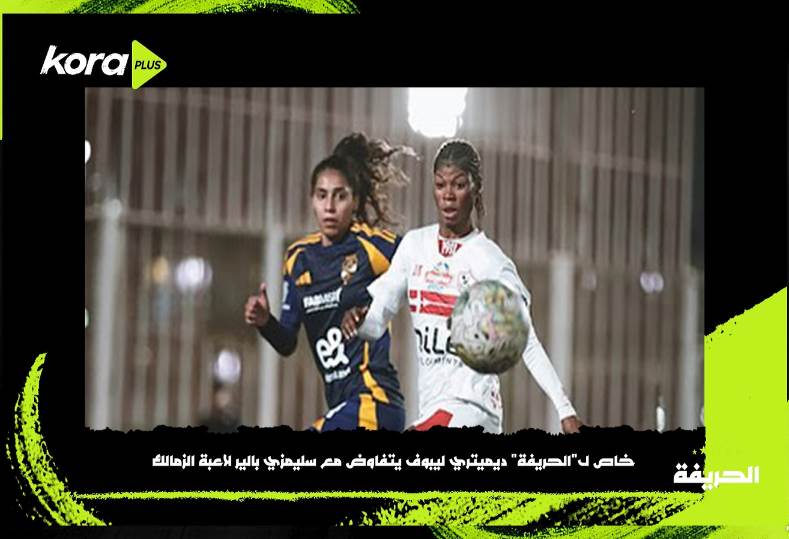 الأهلي يفاوض سيلمزي بالير