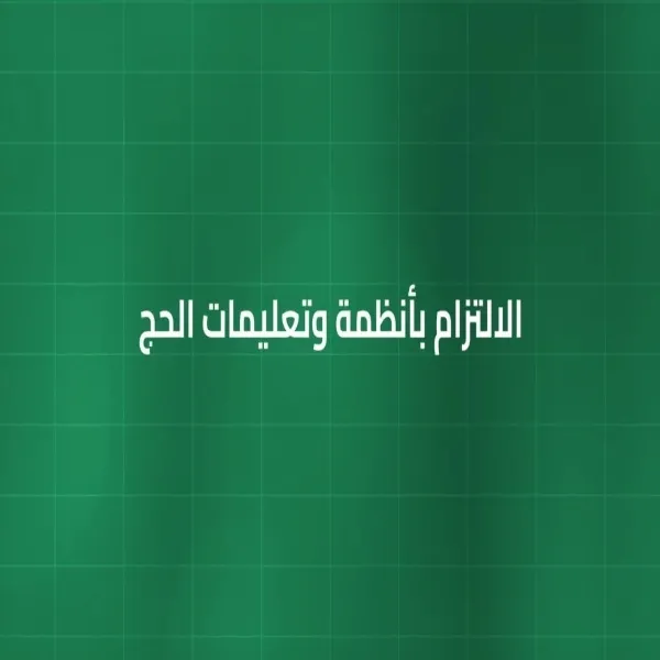 التزام داخلي بأمن الحج يحافظ على سلامة الضيوف