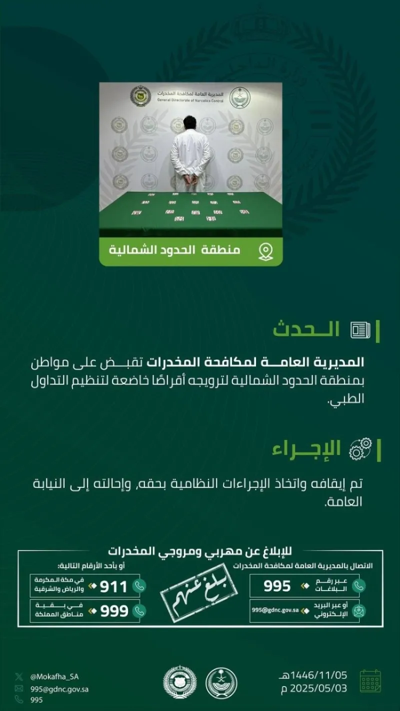الحدود الشمالية تداهم مواطناً متورطاً في ترويج أقراص مخدرة