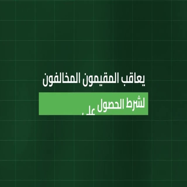 الداخلية: ترحيل ومنع المخالفين