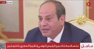 الرئيس السيسي: نؤكد اعتزازنا
