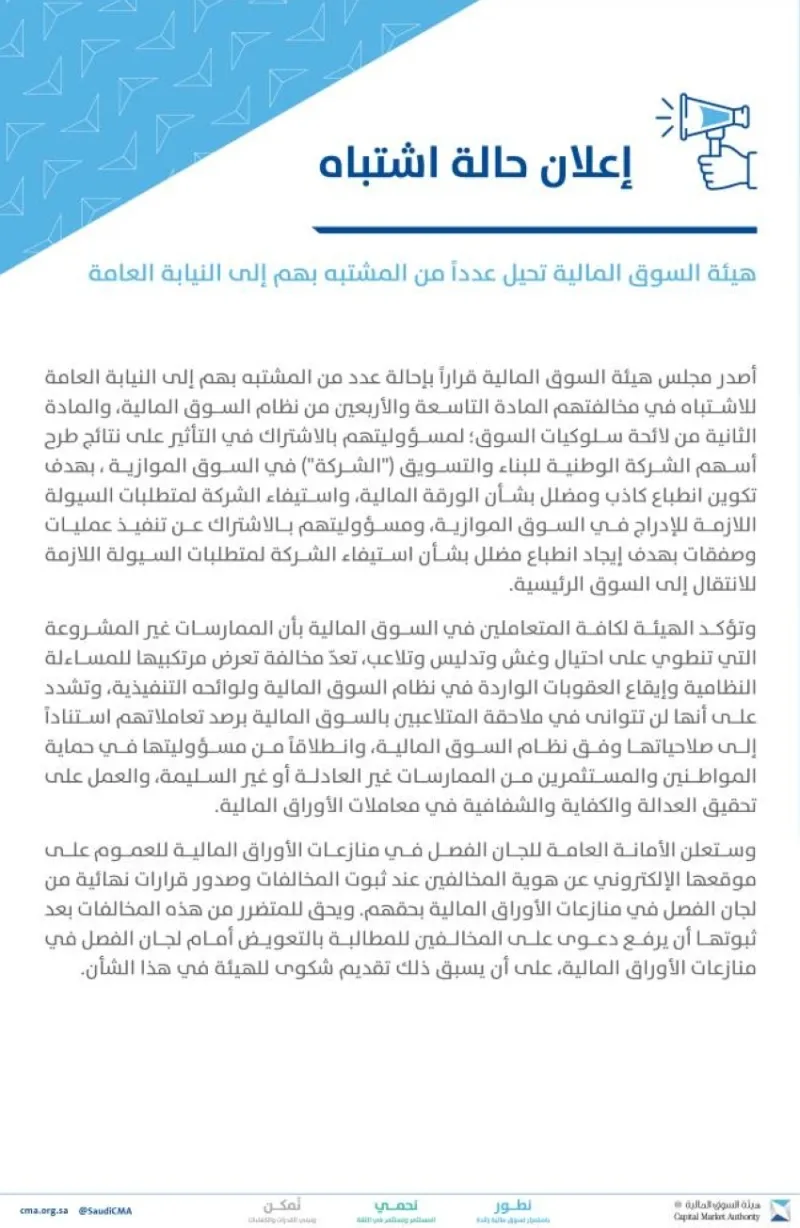 السوق المالية تحيل متهمين للنيابة العامة