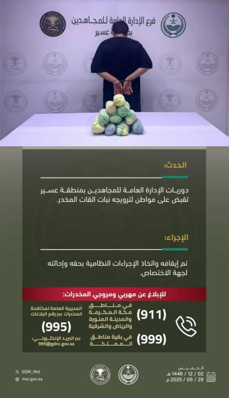 القبض على مروج نبات القات في عسير