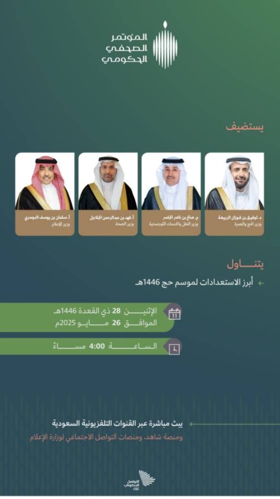 المؤتمر الصحفي الحكومي للحج
