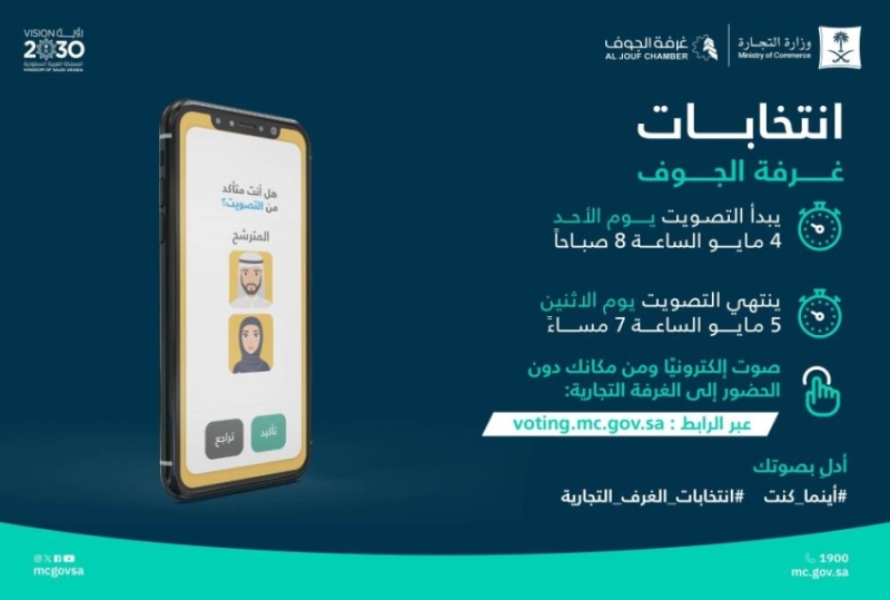 انتخابات غرفة الجوف غدًا