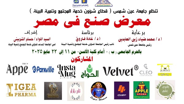 انطلق معرض “صنع في مصر” بجامعة عين شمس
كشف معرض “صنع في مصر” بجامعة عين شمس
افتتح معرض “صنع في مصر” تحت رعاية رئيس الجامعة