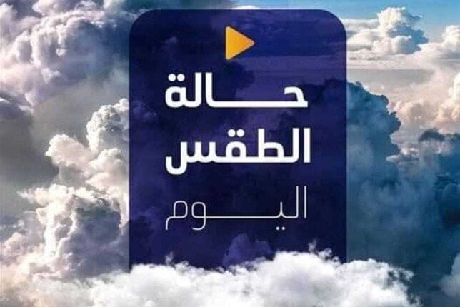 تحذير عاجل من الأرصاد