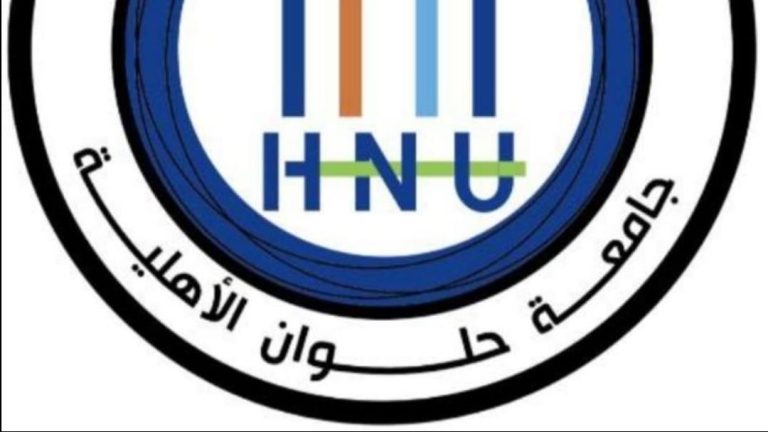 تخصصات جديدة ومصروفات جامعة حلوان الأهلية لعام 2025-2026