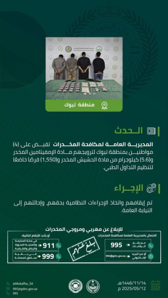 توقيف 4 متهمين بتبوك