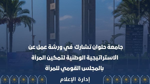 جامعة حلوان تبرز دورها