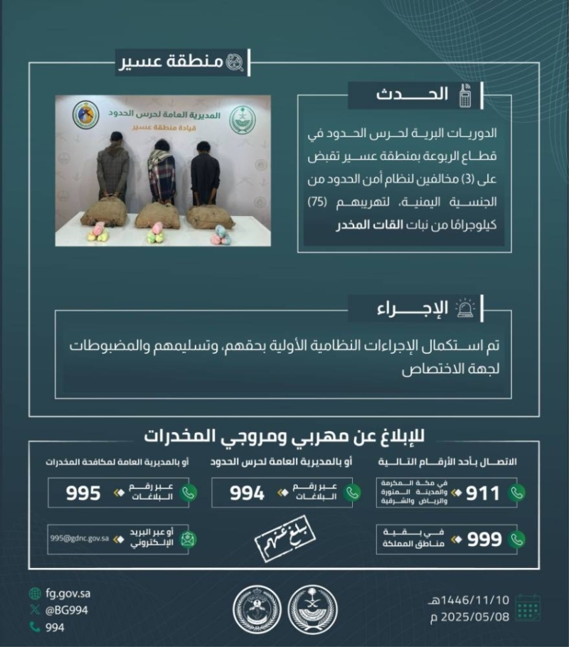 حرس الحدود بعسير يتمكن