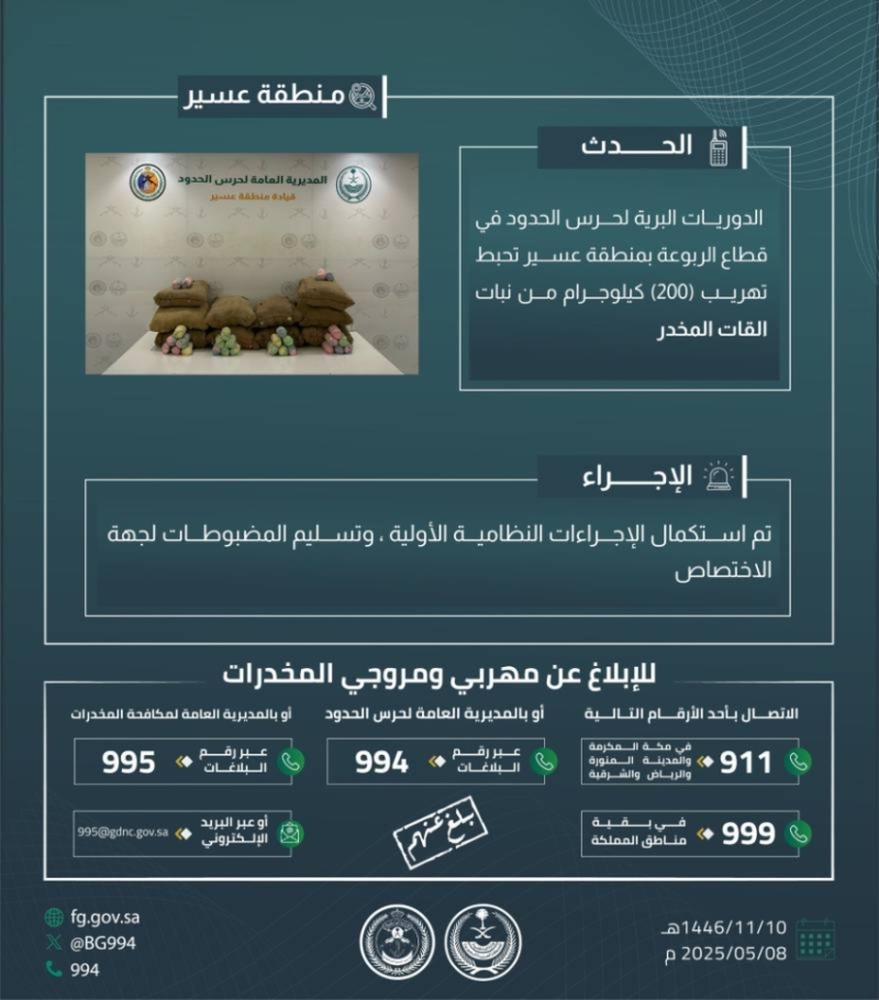حرس الحدود بعسير ينجح