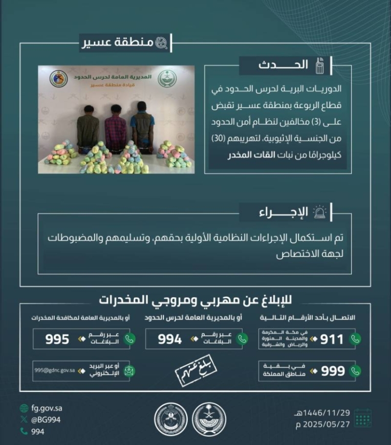حرس الحدود بعسير ينجح