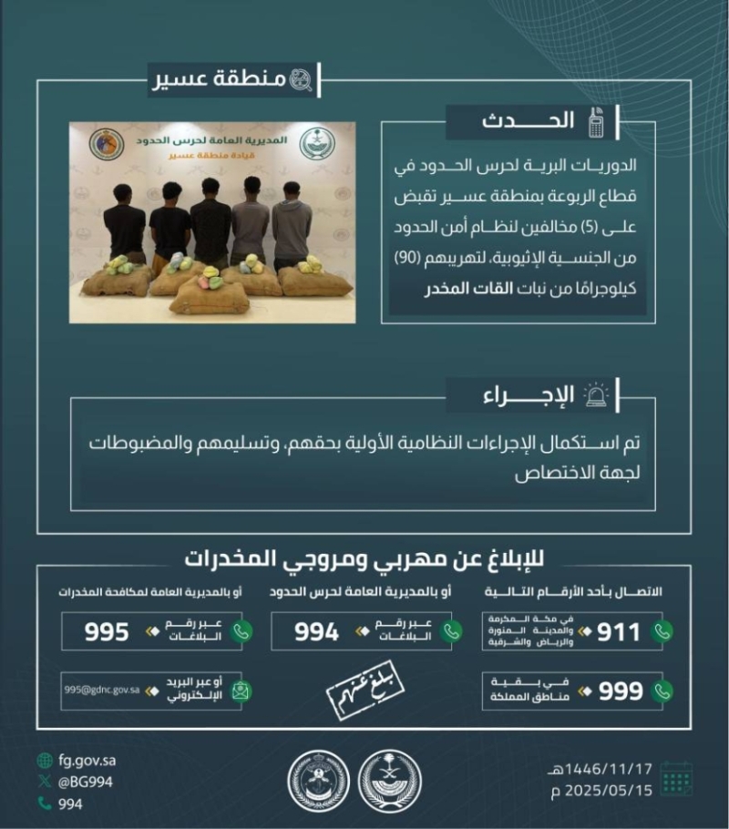حرس الحدود بعسير ينجح