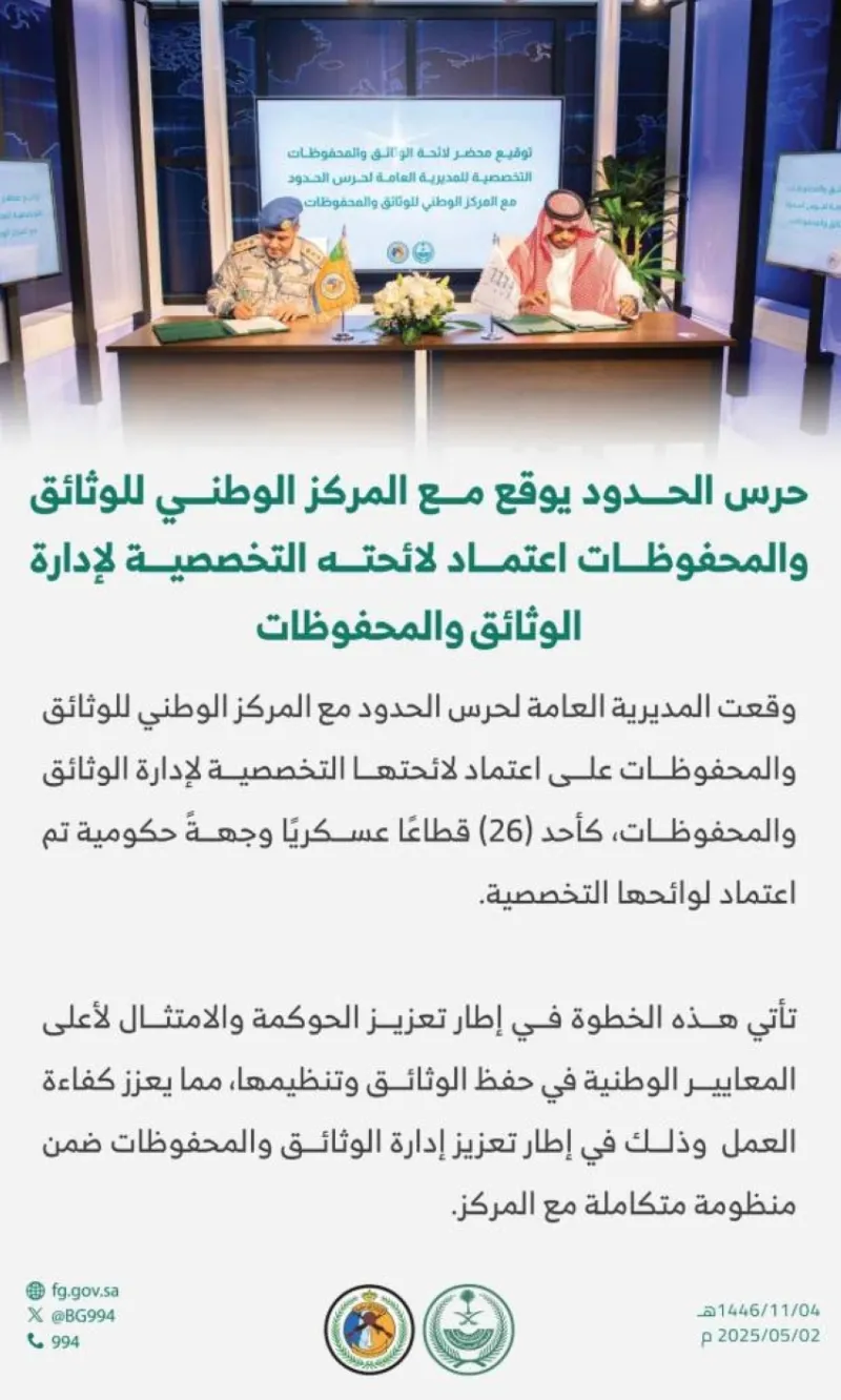 حرس الحدود يُعتمد لائحة تخصصية جديدة لإدارة الوثائق والمحفوظات