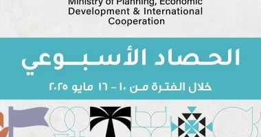 حصاد أسبوعي لوزارة التخطيط