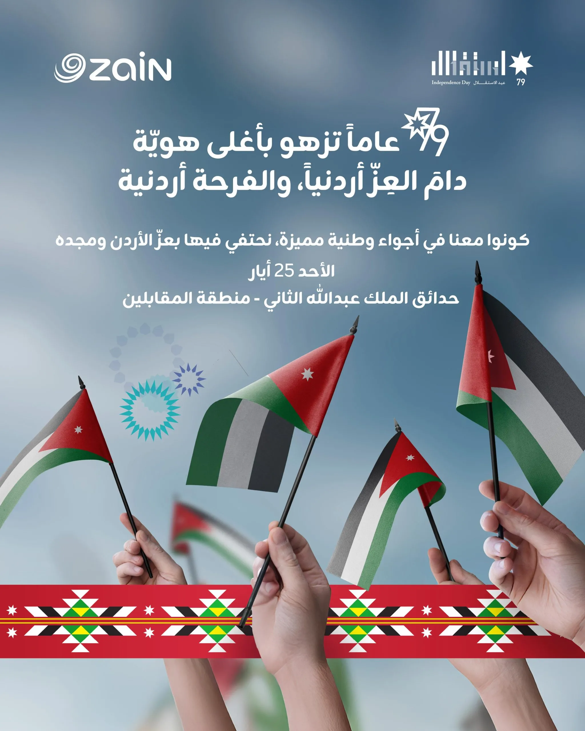 زين تدعو الأردنيين للمشاركة في احتفالها الضخم بعيد الاستقلال 79