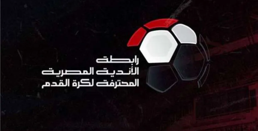 رابطة الأندية تتمسك بعدم
