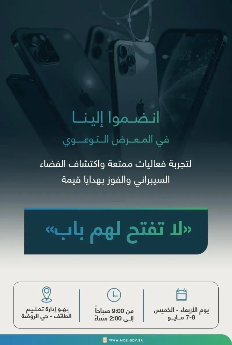 ربع مليون طالب وطالبة في الطائف يتلقون ثقافة الأمن السيبراني من وزارة التعليم