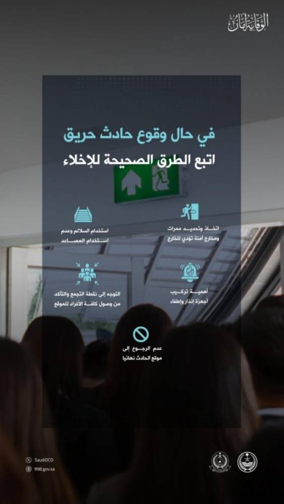 "طرق الإخلاء الصحيحة" يوضحها