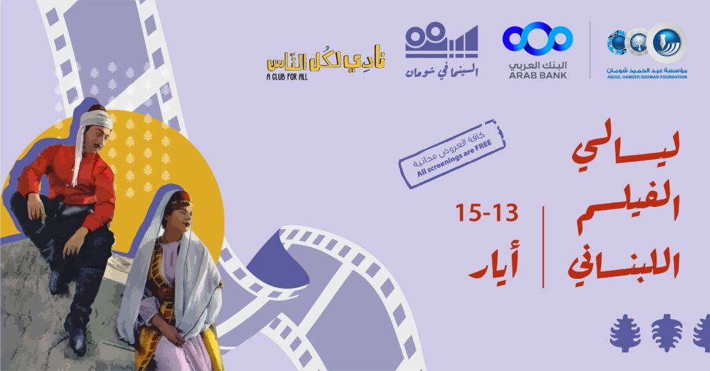 انطلاق عروض ليالي الفيلم