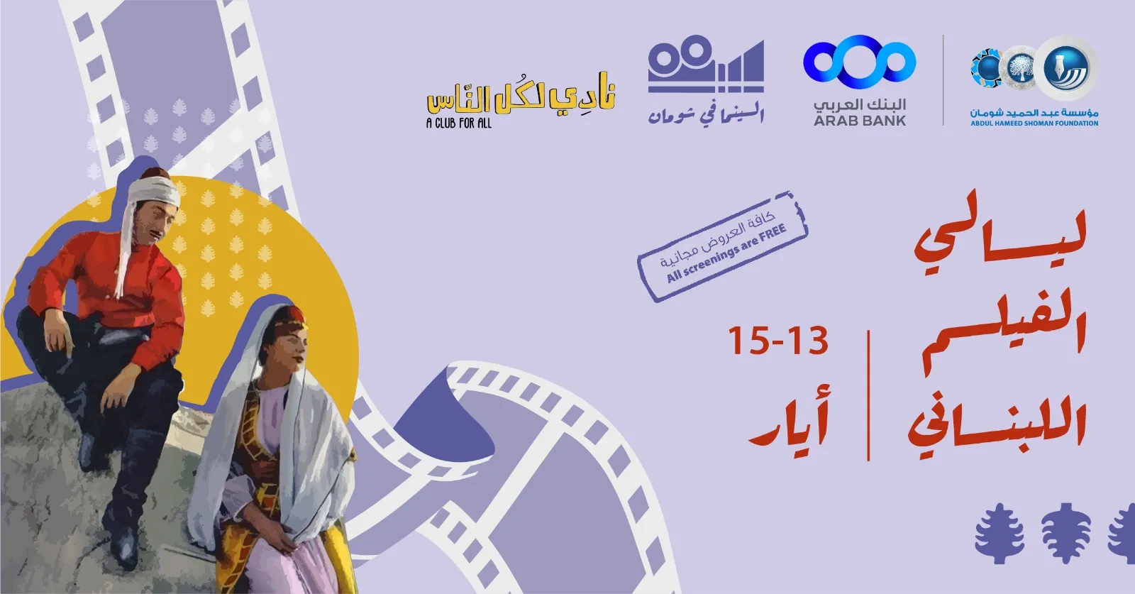انطلاق عروض ليالي الفيلم اللبناني في شومان غدا
