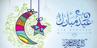 عطلة عيد الأضحى المبارك