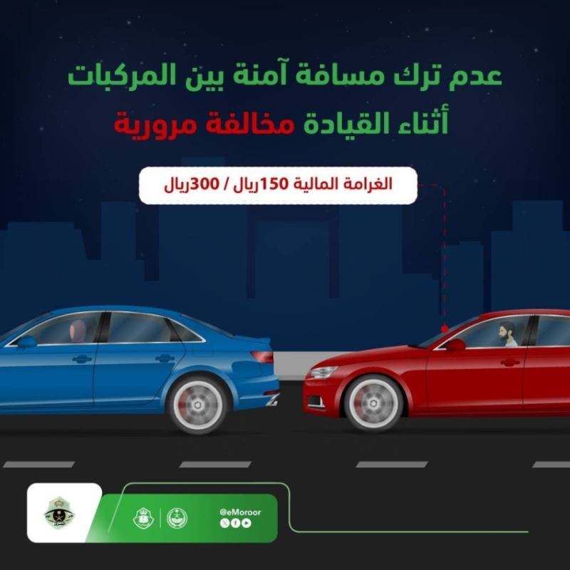 غرامة «المسافة الآمنة» تصل
