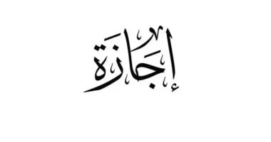 قانون العمل الجديد يمنح