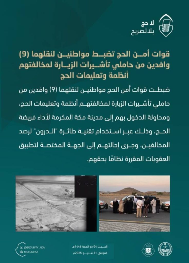 قوات أمن الحج تكتشف