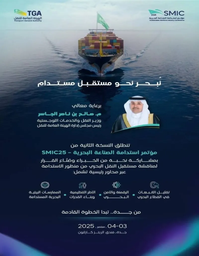 مؤتمر جديد لاستدامة الصناعة البحرية من هيئة النقل
