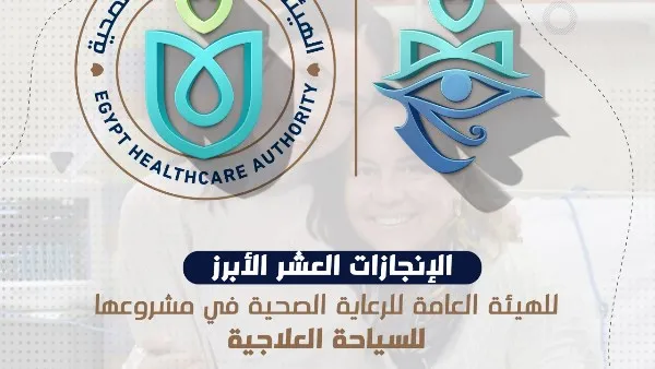 مشروع "نرعاك في مصر": نموذج متميز للتكامل في الرعاية الصحية  

السياحة العلاجية: مصر تحتضن أحدث المبادرات في مجالات الرعاية الصحية