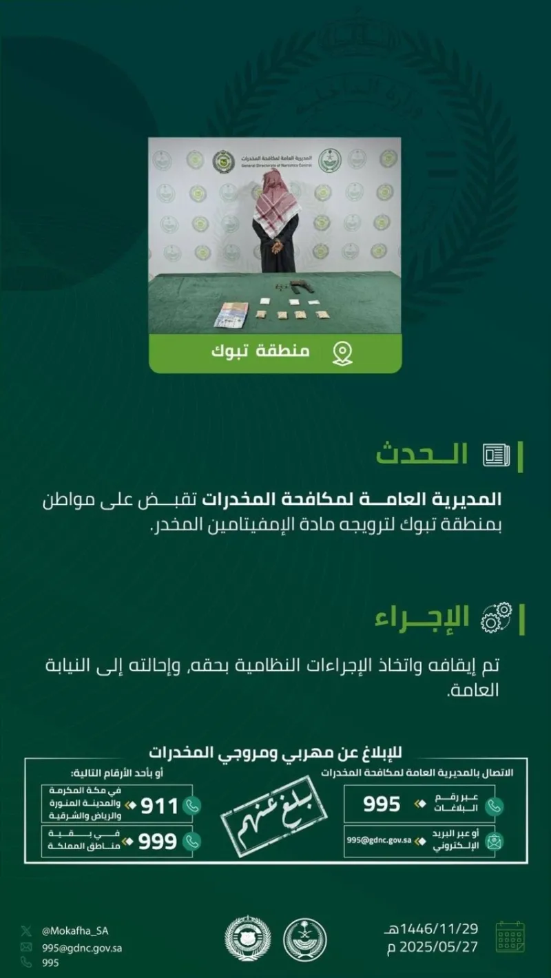 مكافحة المخدرات تنجح في إلقاء القبض على مروج للإمفيتامين بتبوك  
توقيف مروج للإمفيتامين في تبوك على يد مكافحة المخدرات  
تبوك: القبض على مروج لمادة الإمفيتامين من قِبل مكافحة المخدرات  
نجاح مكافحة المخدرات في تبوك يثمر عن القبض على مروج إمفيتامين  
في تبوك، القبض على شخص متهم بترويج الإمفيتامين من قبل مكافحة المخدرات