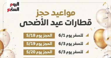 مواعيد حجز قطارات عيد