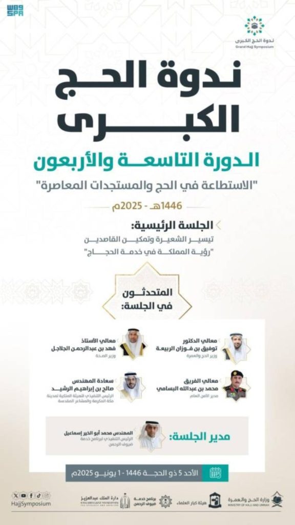 ندوة الحج الكبرى غدًا