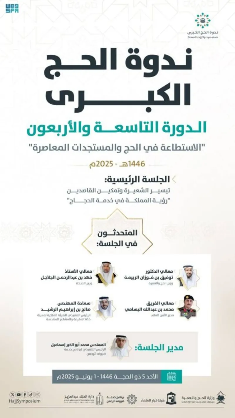 ندوة الحج الكبرى غدًا ستشهد فعاليات مميزة