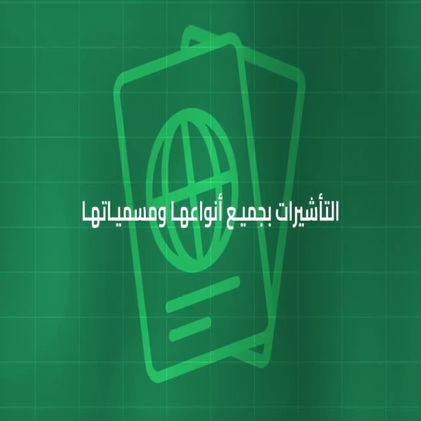 وزارة الداخلية توضح: تأشيرات